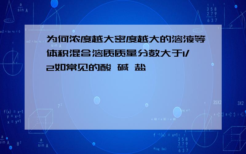 为何浓度越大密度越大的溶液等体积混合溶质质量分数大于1/2如常见的酸 碱 盐