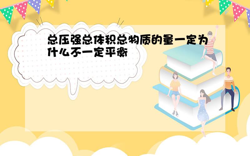 总压强总体积总物质的量一定为什么不一定平衡