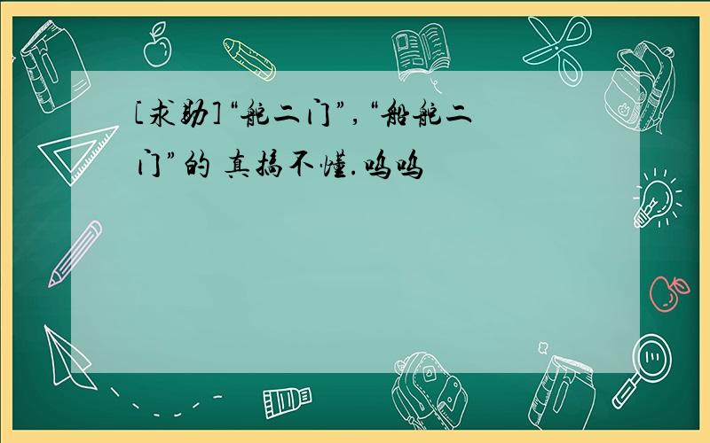 [求助]“舵二门”,“船舵二门”的 真搞不懂.呜呜