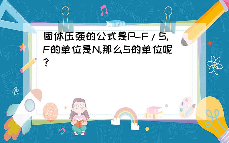 固体压强的公式是P-F/S,F的单位是N,那么S的单位呢?