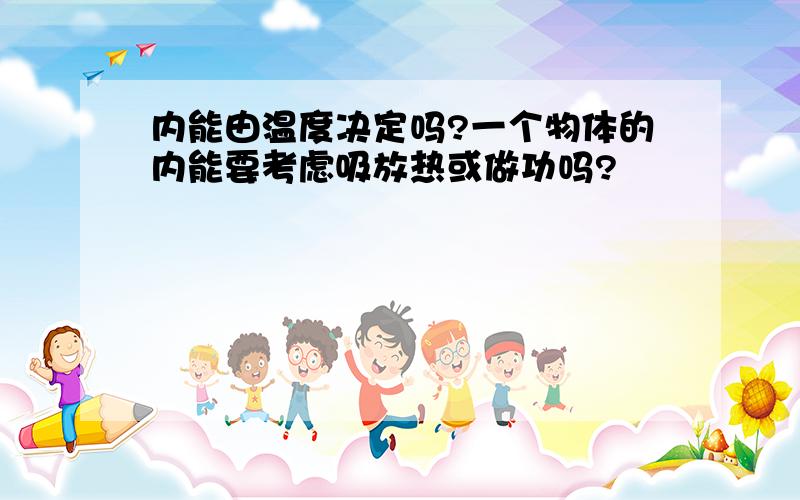 内能由温度决定吗?一个物体的内能要考虑吸放热或做功吗?