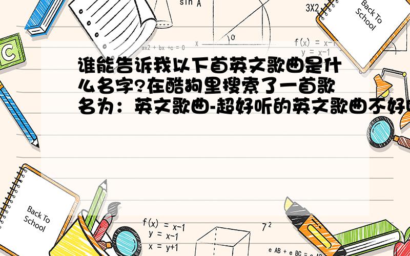 谁能告诉我以下首英文歌曲是什么名字?在酷狗里搜索了一首歌名为：英文歌曲-超好听的英文歌曲不好听我不发 时长为：44秒 就是这首歌不知道歌名,