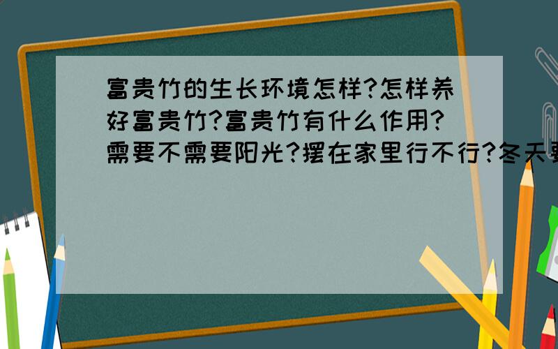 富贵竹的生长环境怎样?怎样养好富贵竹?富贵竹有什么作用?需要不需要阳光?摆在家里行不行?冬天要不要换水?