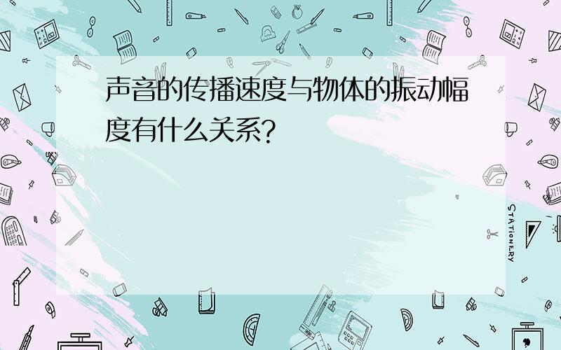 声音的传播速度与物体的振动幅度有什么关系?