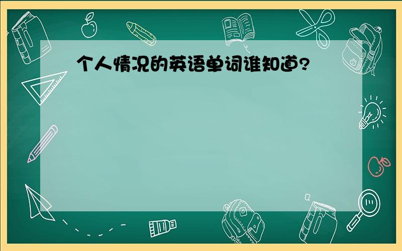 个人情况的英语单词谁知道?