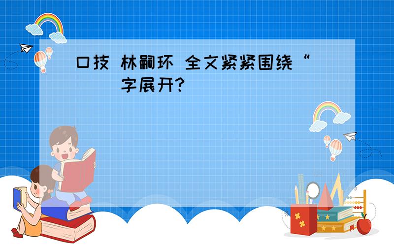 口技 林嗣环 全文紧紧围绕“( )字展开?