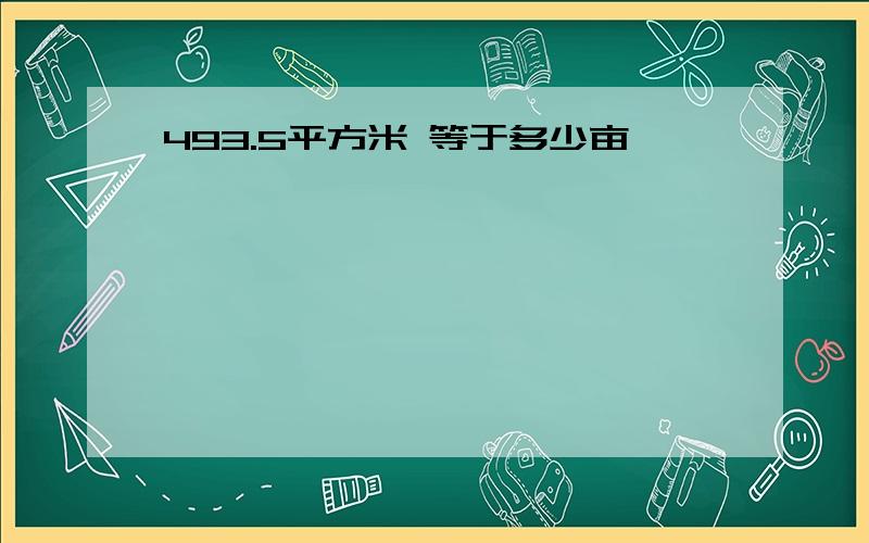 493.5平方米 等于多少亩