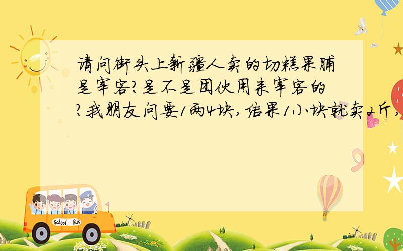 请问街头上新疆人卖的切糕果脯是宰客?是不是团伙用来宰客的?我朋友问要1两4块,结果1小块就卖2斤,将近80块,请问下新疆本地是否卖这么贵的?还是他们宰客?那果脯叫什么来着?我朋友看他们