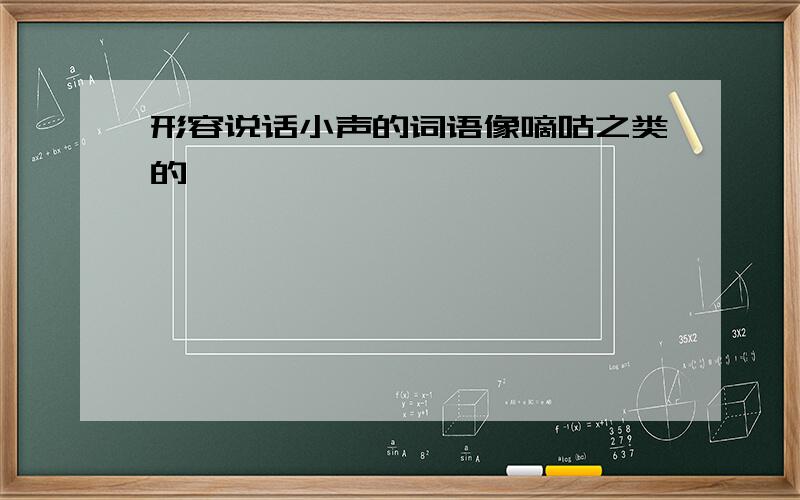 形容说话小声的词语像嘀咕之类的