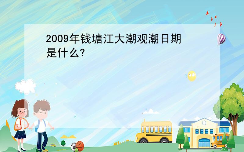 2009年钱塘江大潮观潮日期是什么?