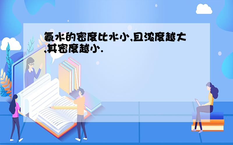 氨水的密度比水小,且浓度越大,其密度越小.