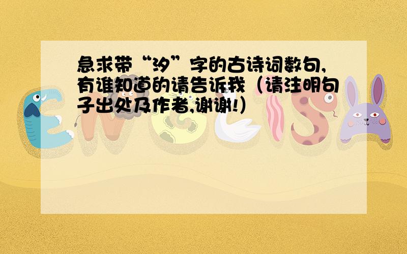 急求带“汐”字的古诗词数句,有谁知道的请告诉我（请注明句子出处及作者,谢谢!）