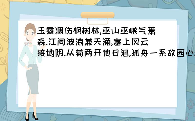 玉露凋伤枫树林,巫山巫峡气萧森.江间波浪兼天涌,塞上风云接地阴.从菊两开他日泪,孤舟一系故园心.最后两句是什么