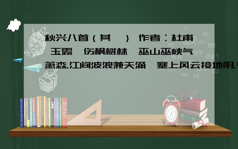 秋兴八首（其一） 作者：杜甫 玉露凋伤枫树林,巫山巫峡气萧森.江间波浪兼天涌,塞上风云接地阴.有人评价此诗“意境恢宏,气势磅礴”请结合诗句简要分析.