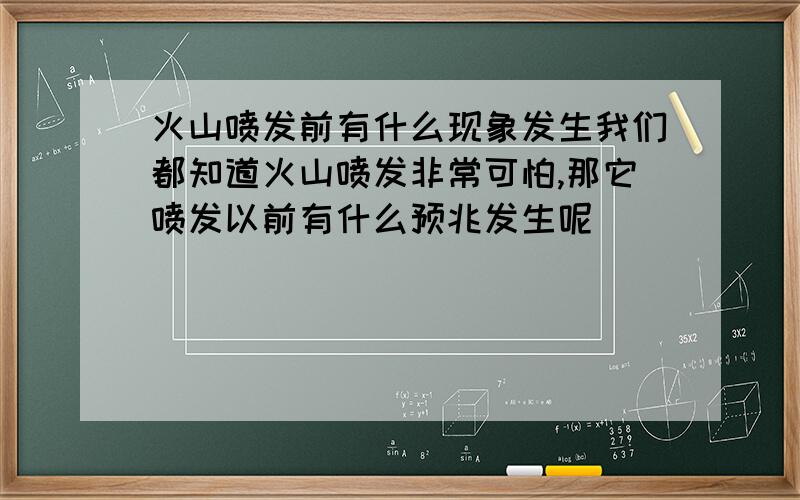 火山喷发前有什么现象发生我们都知道火山喷发非常可怕,那它喷发以前有什么预兆发生呢