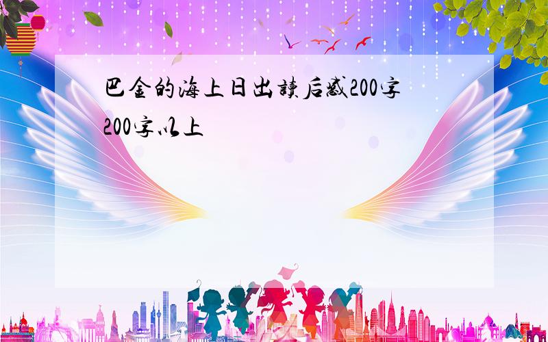 巴金的海上日出读后感200字200字以上