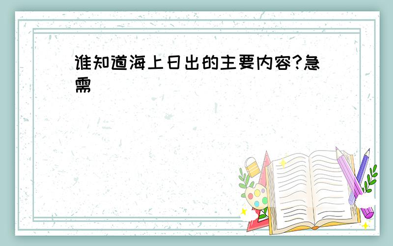 谁知道海上日出的主要内容?急需