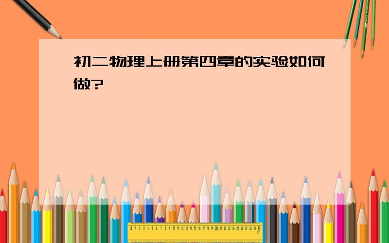 初二物理上册第四章的实验如何做?