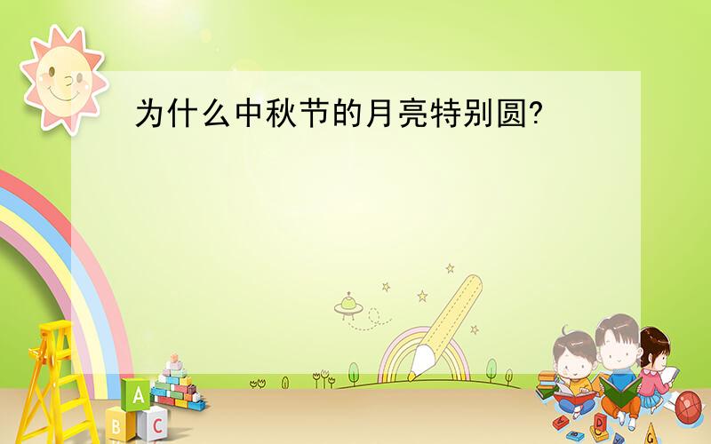 为什么中秋节的月亮特别圆?