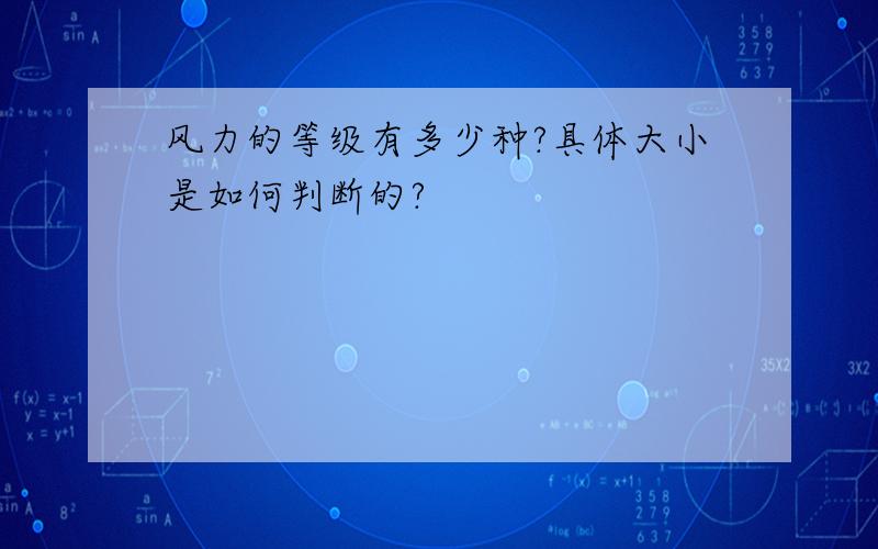 风力的等级有多少种?具体大小是如何判断的?