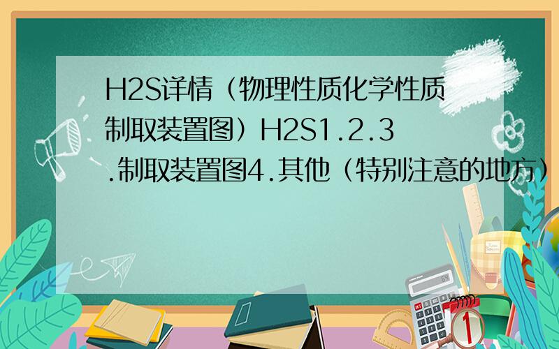 H2S详情（物理性质化学性质制取装置图）H2S1.2.3.制取装置图4.其他（特别注意的地方）有没有可以打印出来的那种图