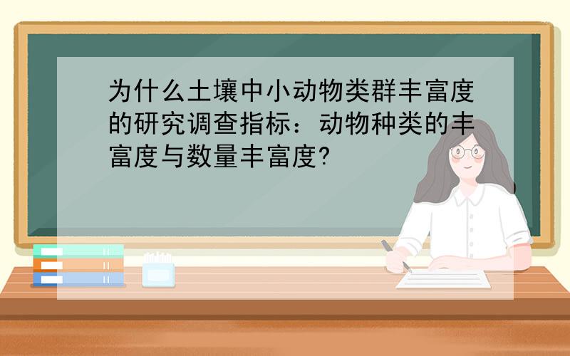 为什么土壤中小动物类群丰富度的研究调查指标：动物种类的丰富度与数量丰富度?