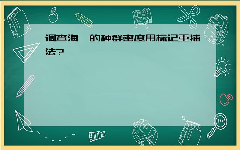 调查海豚的种群密度用标记重捕法?