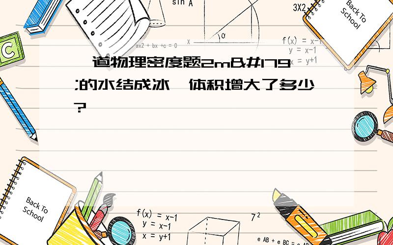 一道物理密度题2m³的水结成冰,体积增大了多少?