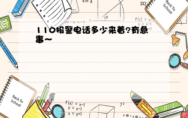 110报警电话多少来着?有急事～