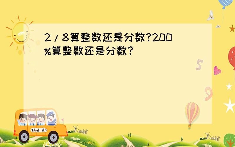 2/8算整数还是分数?200%算整数还是分数?