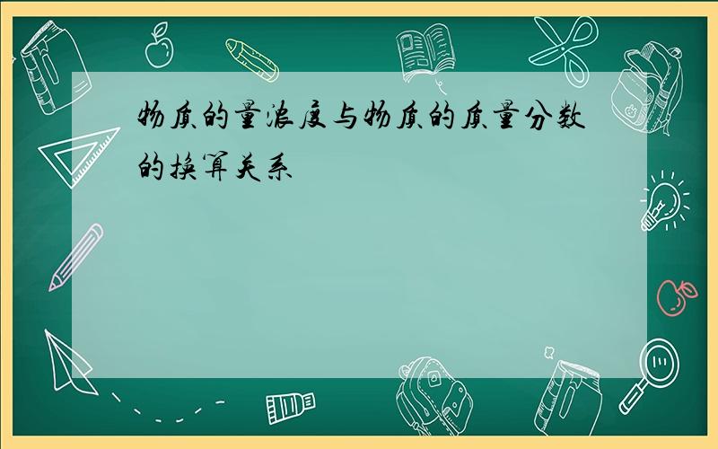 物质的量浓度与物质的质量分数的换算关系