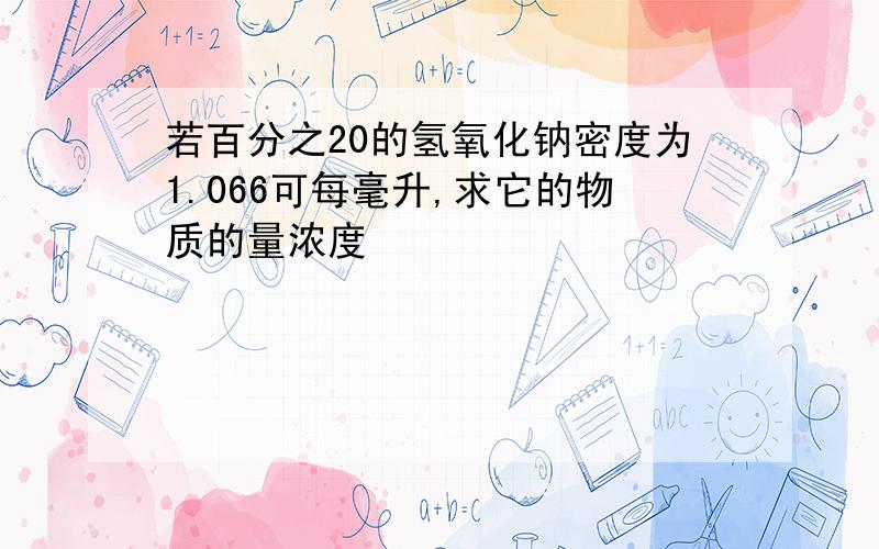 若百分之20的氢氧化钠密度为1.066可每毫升,求它的物质的量浓度