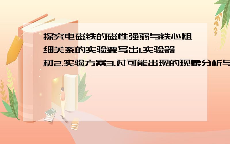 探究电磁铁的磁性强弱与铁心粗细关系的实验要写出1.实验器材2.实验方案3.对可能出现的现象分析与论证