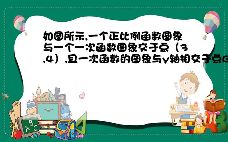 如图所示,一个正比例函数图象与一个一次函数图象交于点（3,4）,且一次函数的图象与y轴相交于点B．求△AOB的面积．