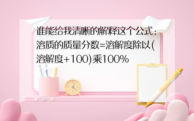 谁能给我清晰的解释这个公式:溶质的质量分数=溶解度除以(溶解度+100)乘100%