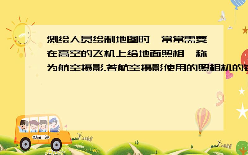 测绘人员绘制地图时,常常需要在高空的飞机上给地面照相,称为航空摄影.若航空摄影使用的照相机的镜头焦距为50毫米,则底片与镜头间的距离为A.大于100毫米B.略小于50毫米C.略大于50毫米D.恰