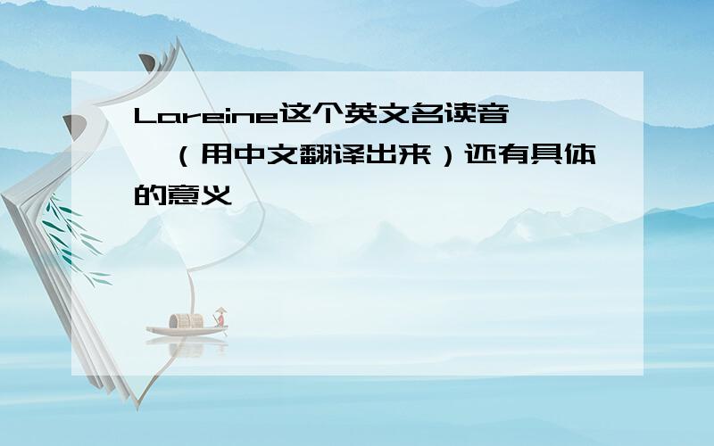 Lareine这个英文名读音,（用中文翻译出来）还有具体的意义