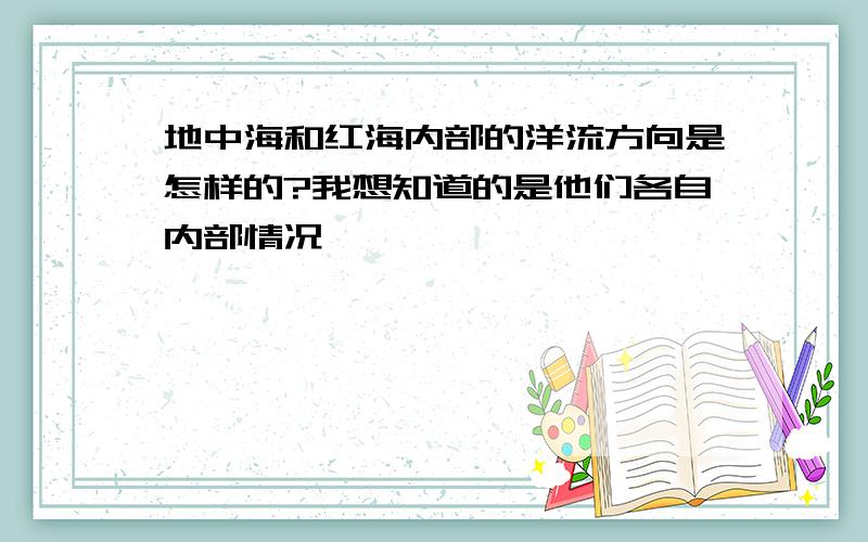 地中海和红海内部的洋流方向是怎样的?我想知道的是他们各自内部情况……