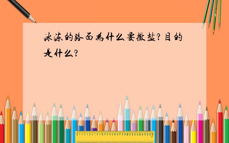 冰冻的路面为什么要撒盐?目的是什么?