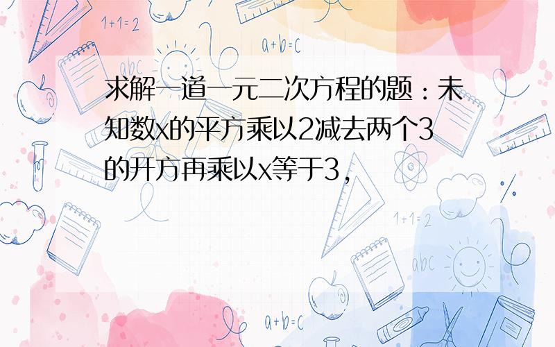 求解一道一元二次方程的题：未知数x的平方乘以2减去两个3的开方再乘以x等于3,