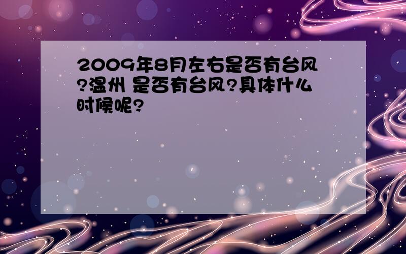 2009年8月左右是否有台风?温州 是否有台风?具体什么时候呢?