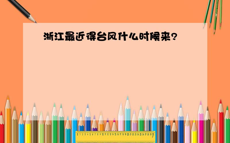 浙江最近得台风什么时候来?