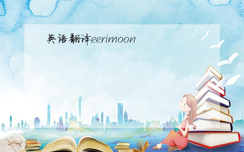 英语翻译eerimoon