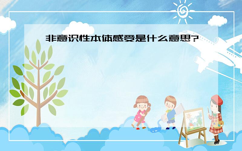 非意识性本体感受是什么意思?