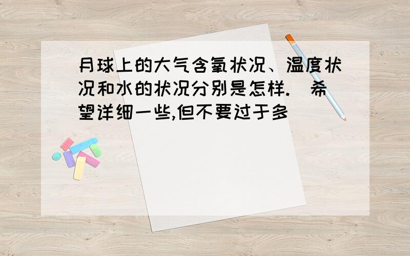 月球上的大气含氧状况、温度状况和水的状况分别是怎样.（希望详细一些,但不要过于多）