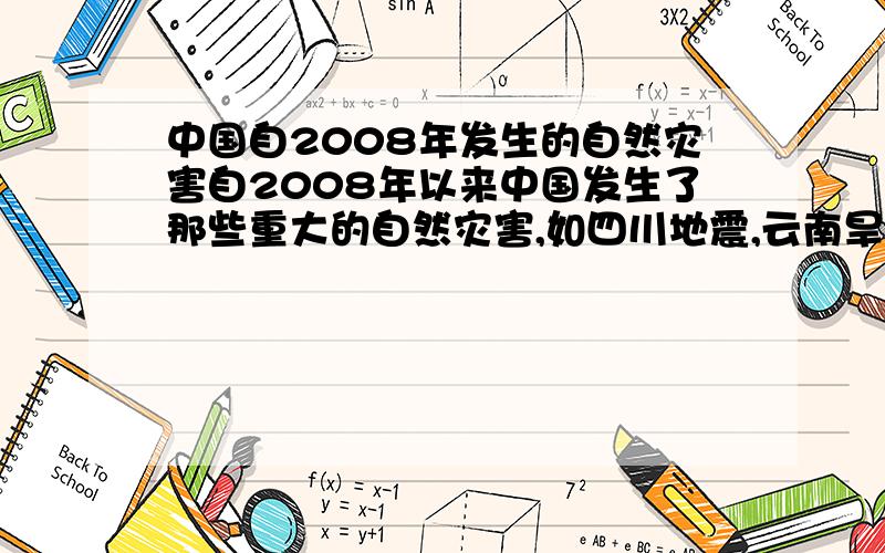 中国自2008年发生的自然灾害自2008年以来中国发生了那些重大的自然灾害,如四川地震,云南旱灾等要具体时间年·月·日是一直到现在的