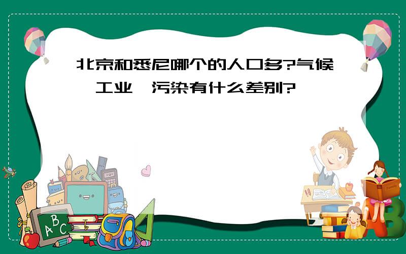 北京和悉尼哪个的人口多?气候、工业、污染有什么差别?