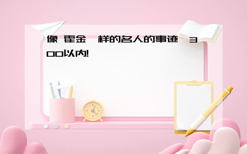 像 霍金一样的名人的事迹,300以内!