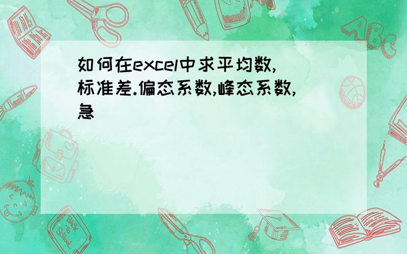 如何在excel中求平均数,标准差.偏态系数,峰态系数,急