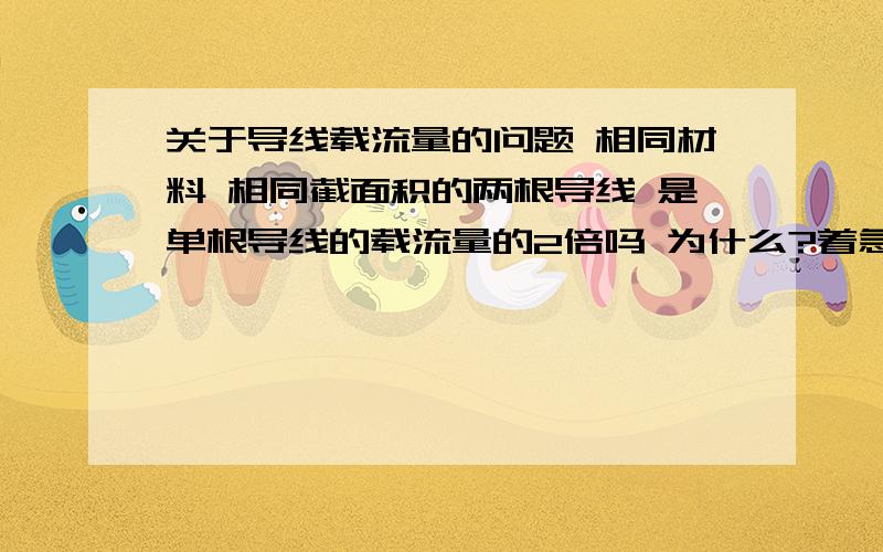 关于导线载流量的问题 相同材料 相同截面积的两根导线 是单根导线的载流量的2倍吗 为什么?着急 在线等